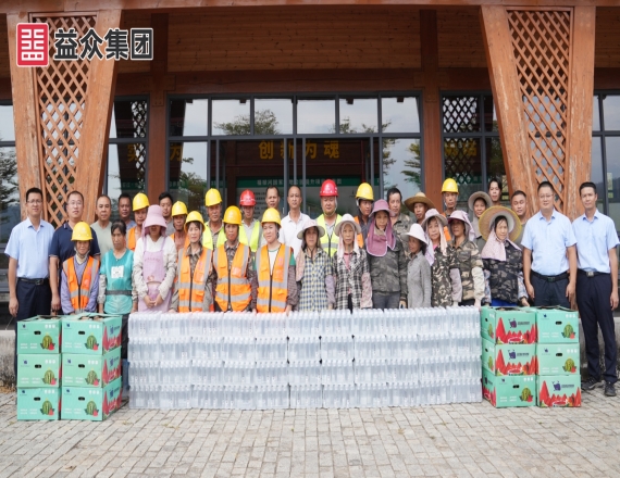 益眾集團(tuán)工會(huì)組織開(kāi)展2025年“夏日送清涼”慰問(wèn)活動(dòng)